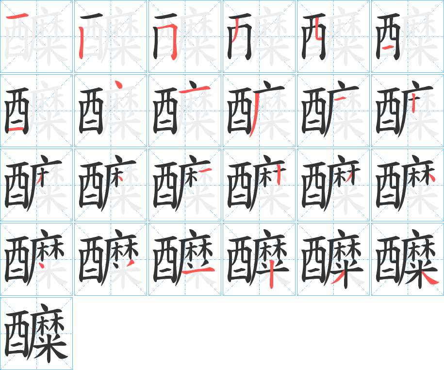 醾的筆順筆畫