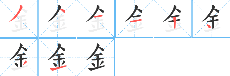 釒的筆順筆畫(huà)