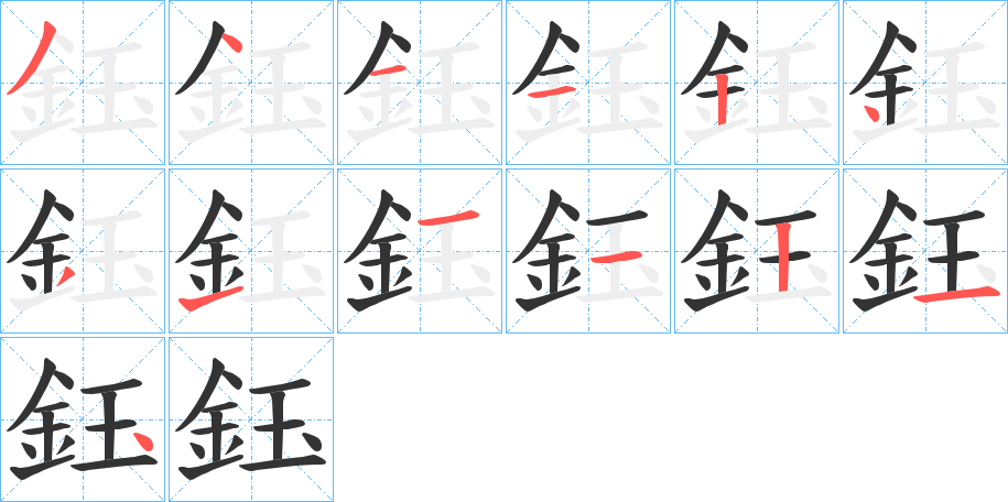 鈺的筆順筆畫