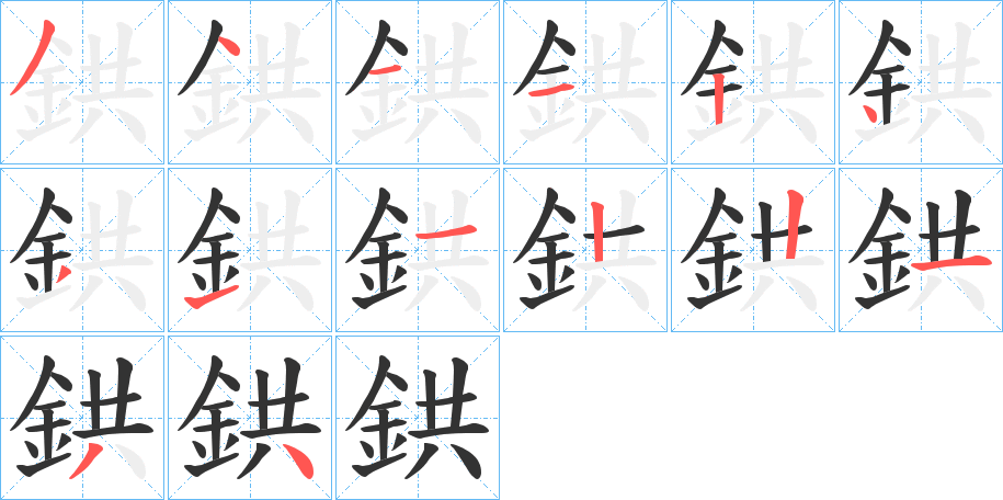 鉷的筆順筆畫