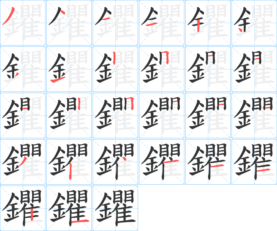 鑺的筆順筆畫