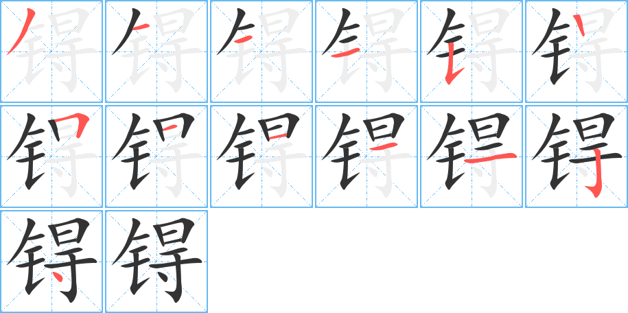 锝的筆順筆畫