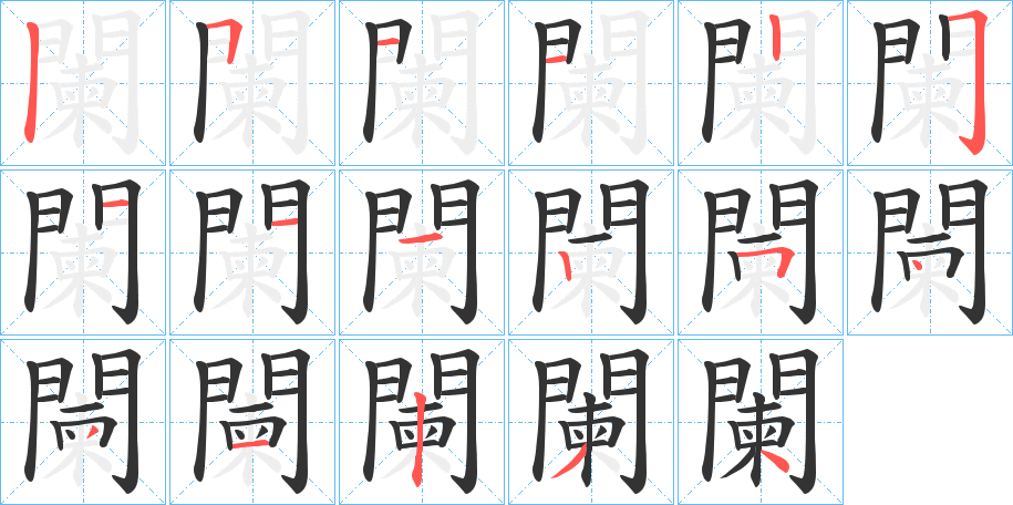 闌的筆順筆畫