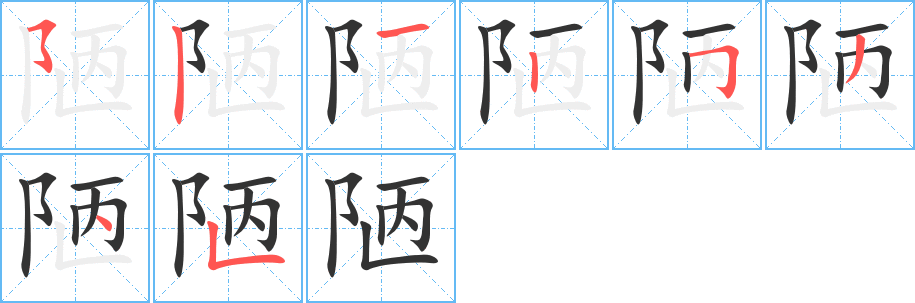 陋的筆順筆畫