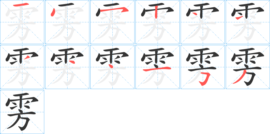 雱的筆順筆畫