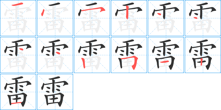 雷的筆順筆畫