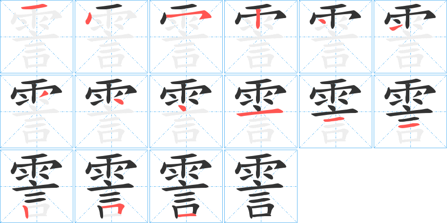 霅的筆順筆畫