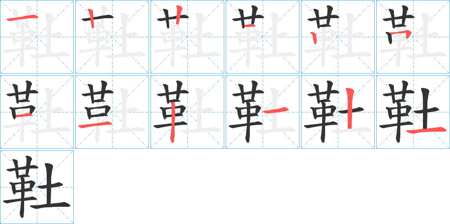 靯的筆順筆畫