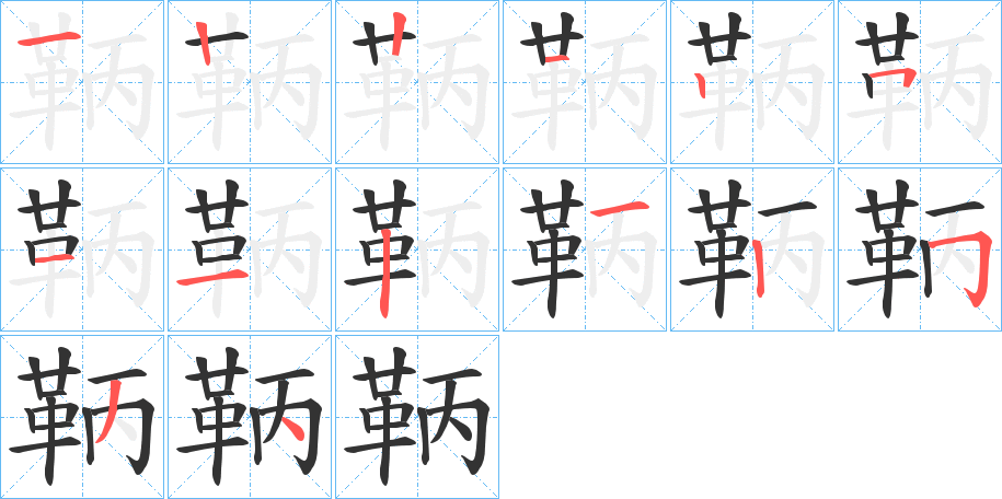 鞆的筆順筆畫