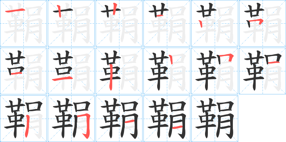 鞙的筆順筆畫