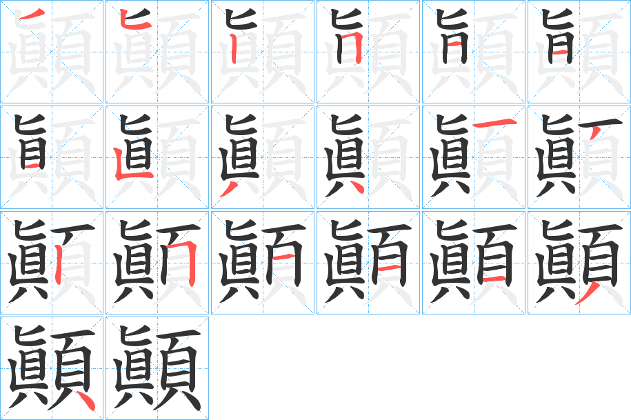 顚的筆順筆畫