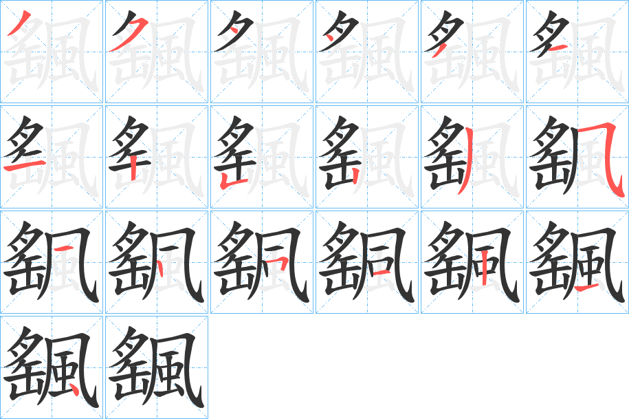 颻的筆順筆畫