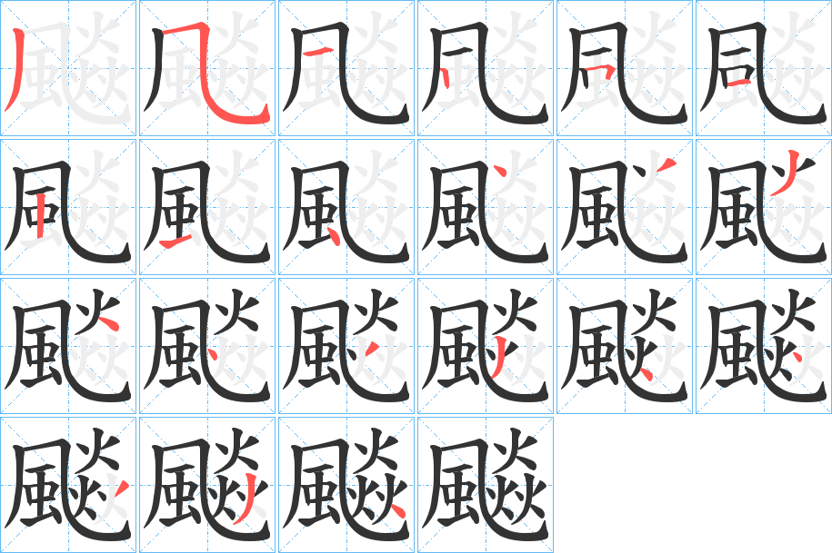 飈的筆順筆畫