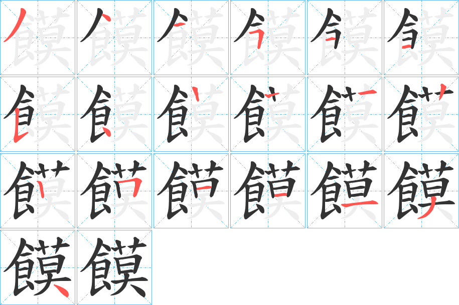 饃的筆順筆畫