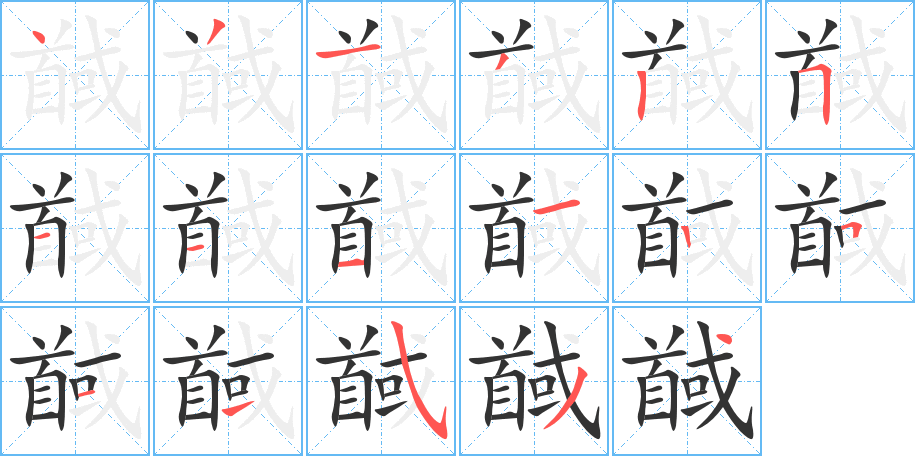 馘的筆順筆畫