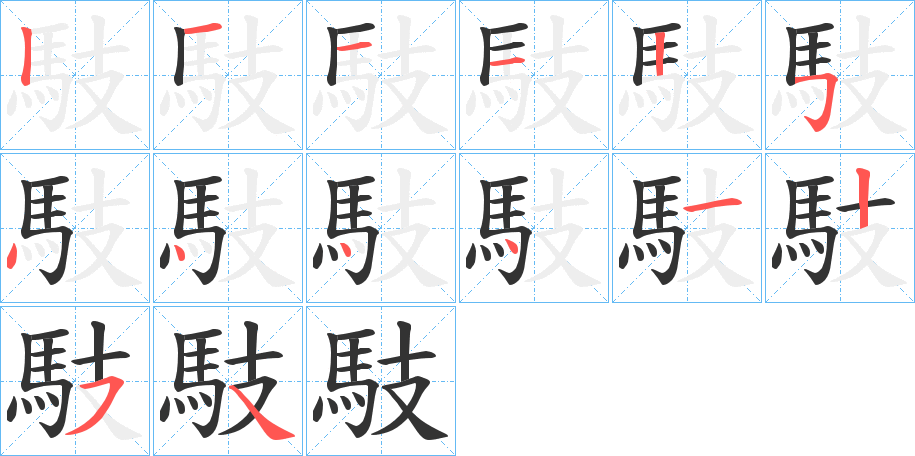 馶的筆順筆畫