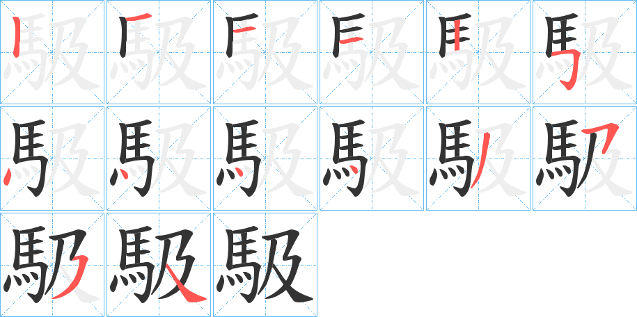 馺的筆順筆畫