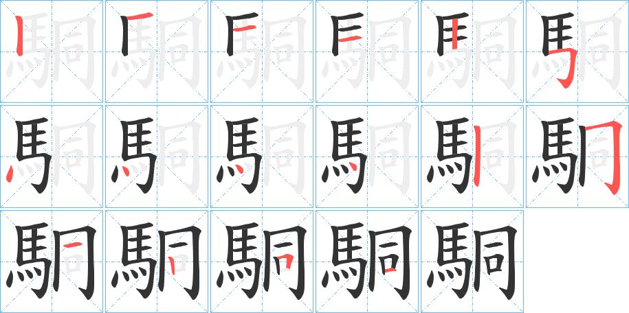 駧的筆順筆畫