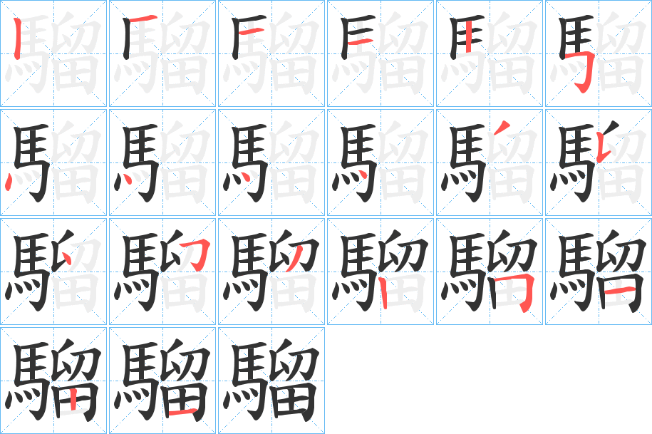 騮的筆順筆畫