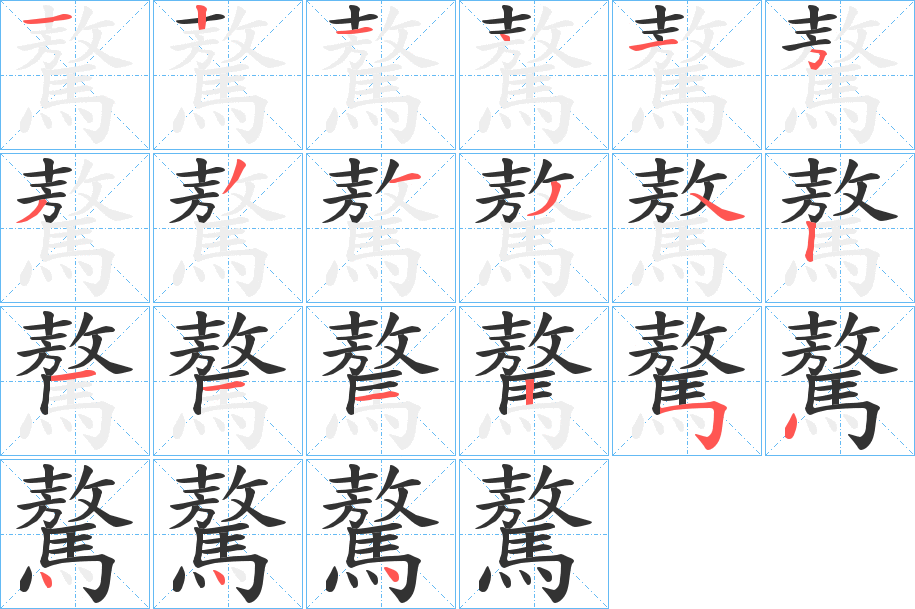 驁的筆順筆畫