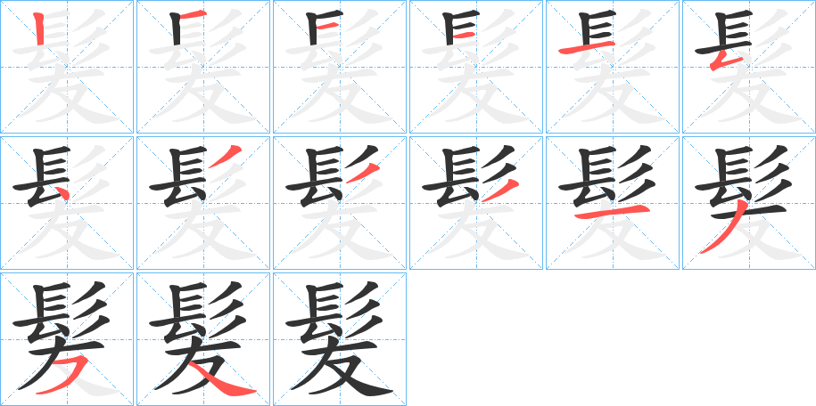 髪的筆順筆畫