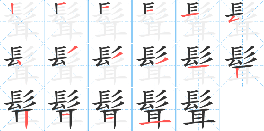 髶的筆順筆畫