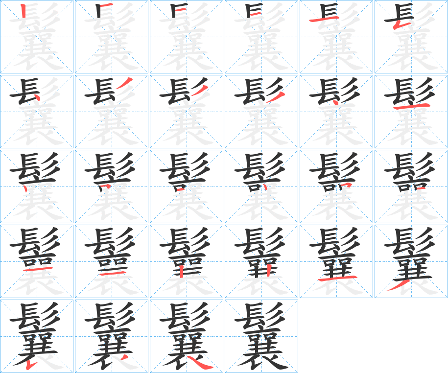 鬤的筆順筆畫