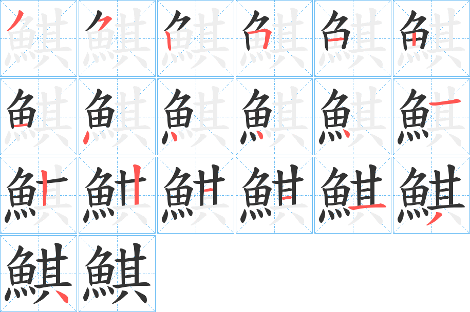 鯕的筆順筆畫