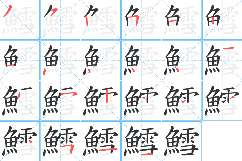 鱈的筆順筆畫