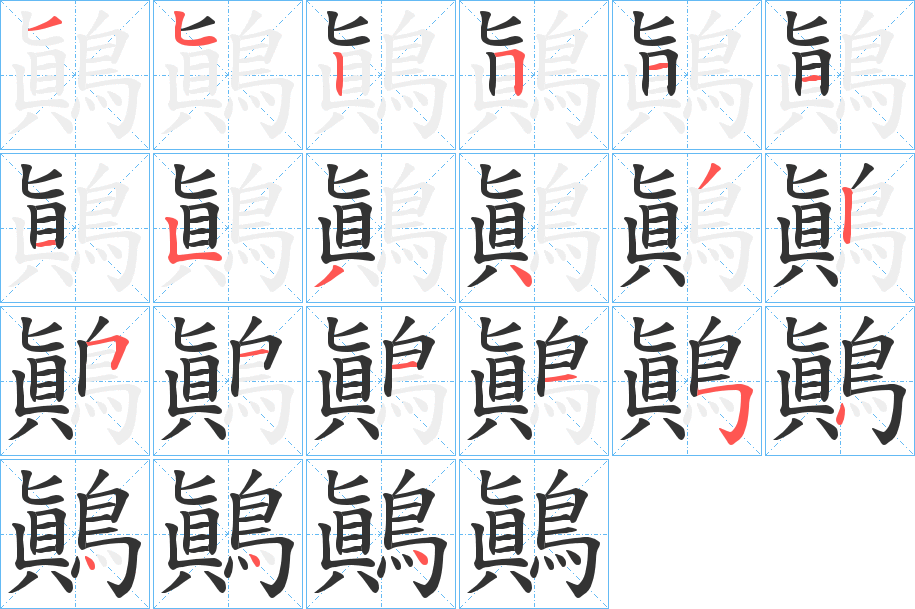 鷆的筆順筆畫