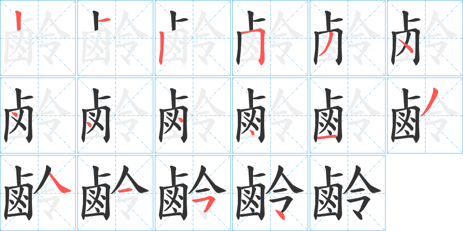 鹷的筆順筆畫