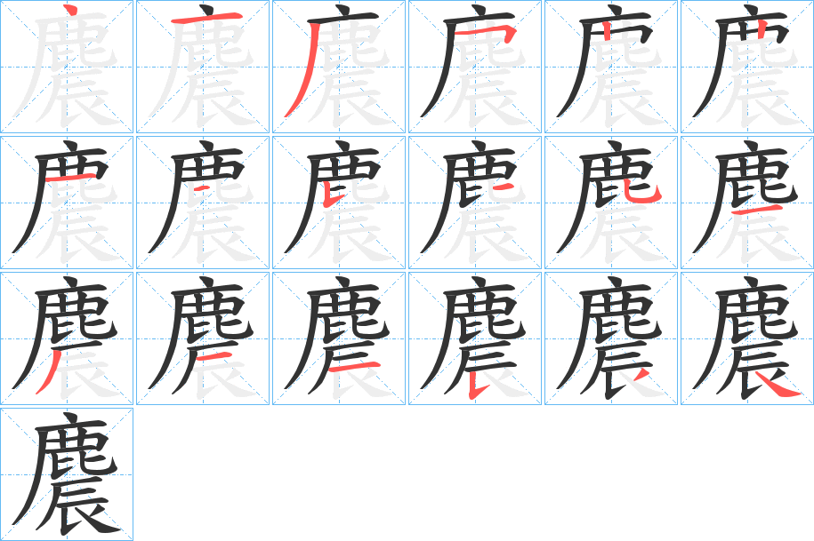 麎的筆順筆畫