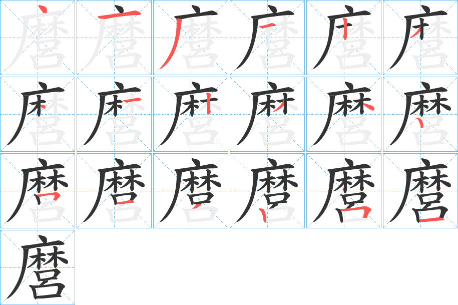 麿的筆順筆畫