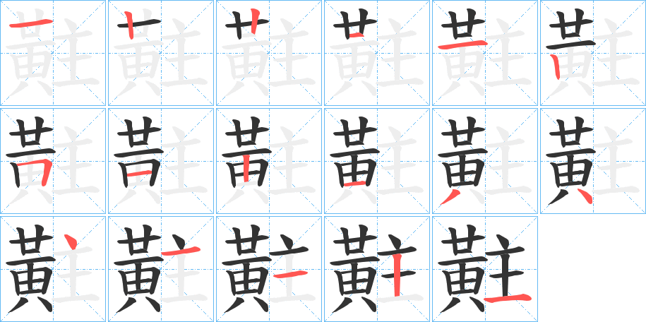 黈的筆順筆畫