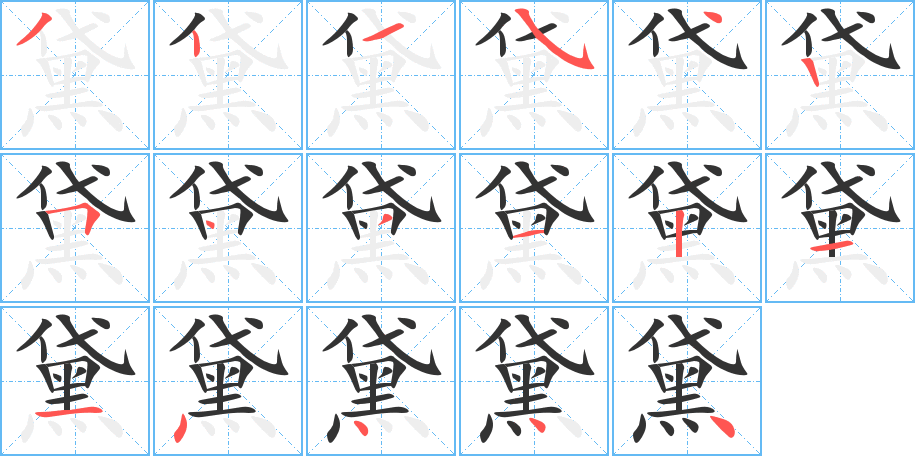 黛的筆順筆畫