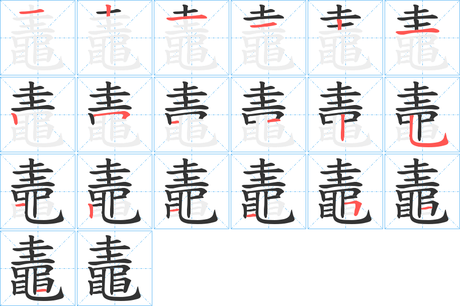 鼃的筆順筆畫