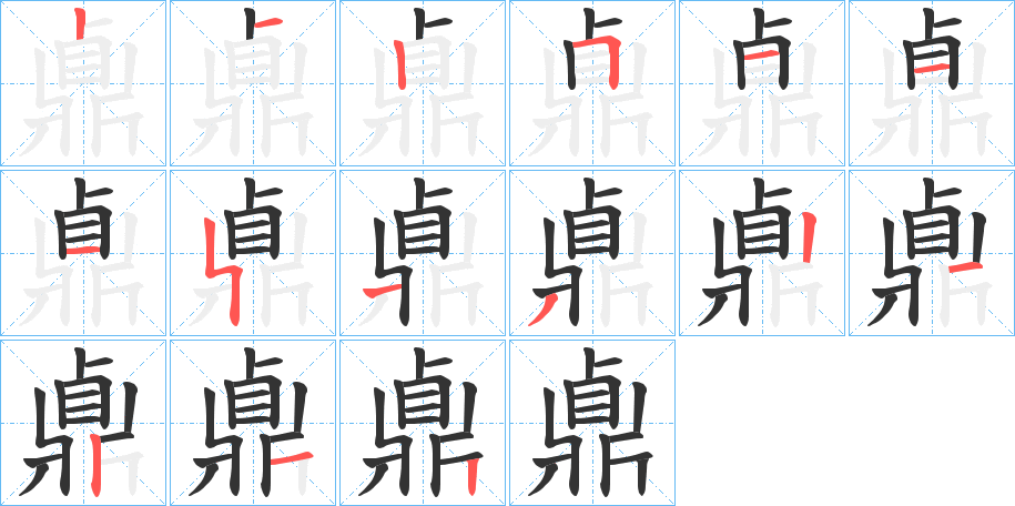 鼑的筆順筆畫