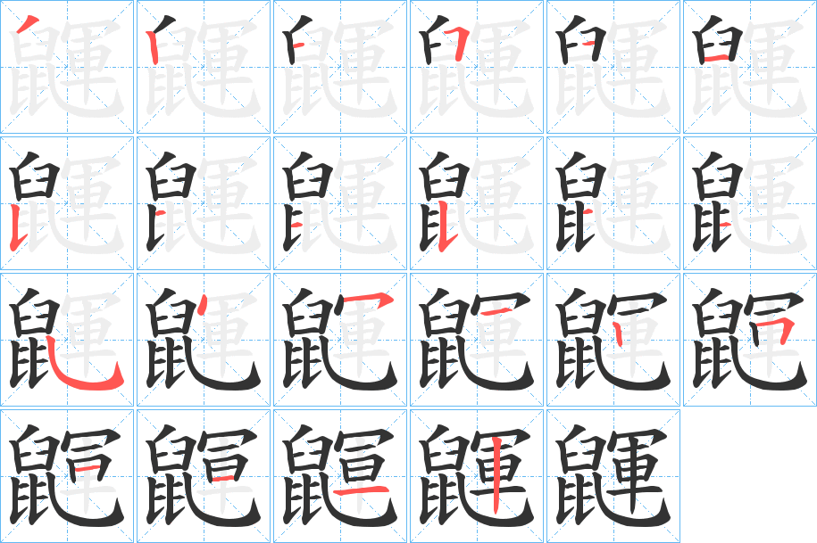 鼲的筆順筆畫