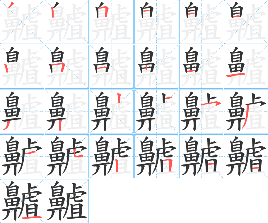 齇的筆順筆畫