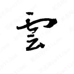 班惟志寫(xiě)的草字云