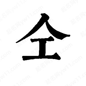 班惟志寫(xiě)的草字仝