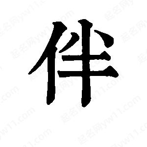 班惟志寫(xiě)的草字伴