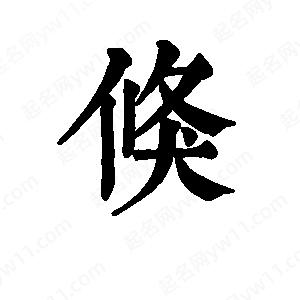 班惟志寫(xiě)的草字倏