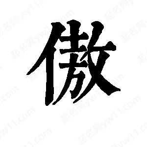 班惟志寫的草字傲