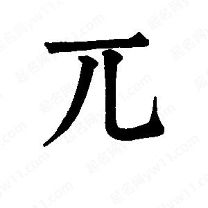 班惟志寫(xiě)的草字兀