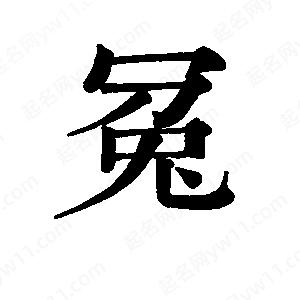 班惟志寫(xiě)的草字冤