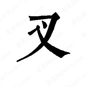 班惟志寫(xiě)的草字叉