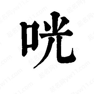 班惟志寫(xiě)的草字咣