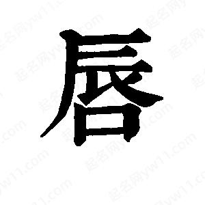 班惟志寫(xiě)的草字唇