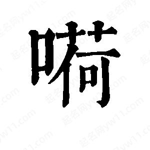 班惟志寫的草字嗬